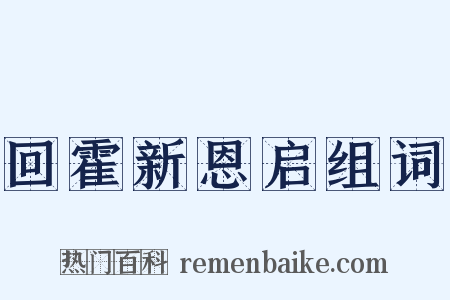 回霍新恩启组词是什么意思的图片